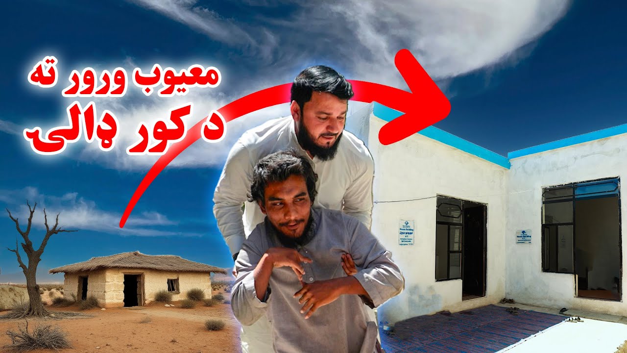 معیوب ورور ته د کور ډالۍ🏡 || د کورونو پروژه | Qamar Foundation