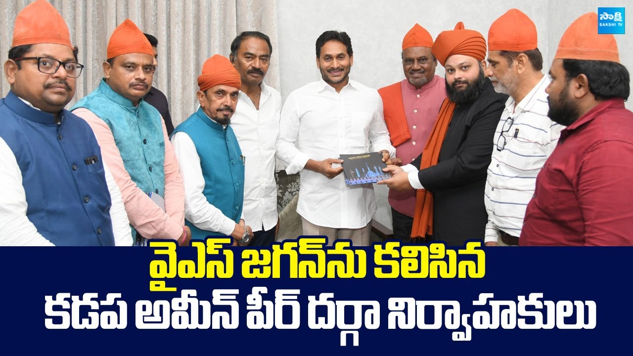 Kadapa Ameen Peer Dargah Arifullah Hussain Meets YS Jagan |@SakshiTVLIVE
