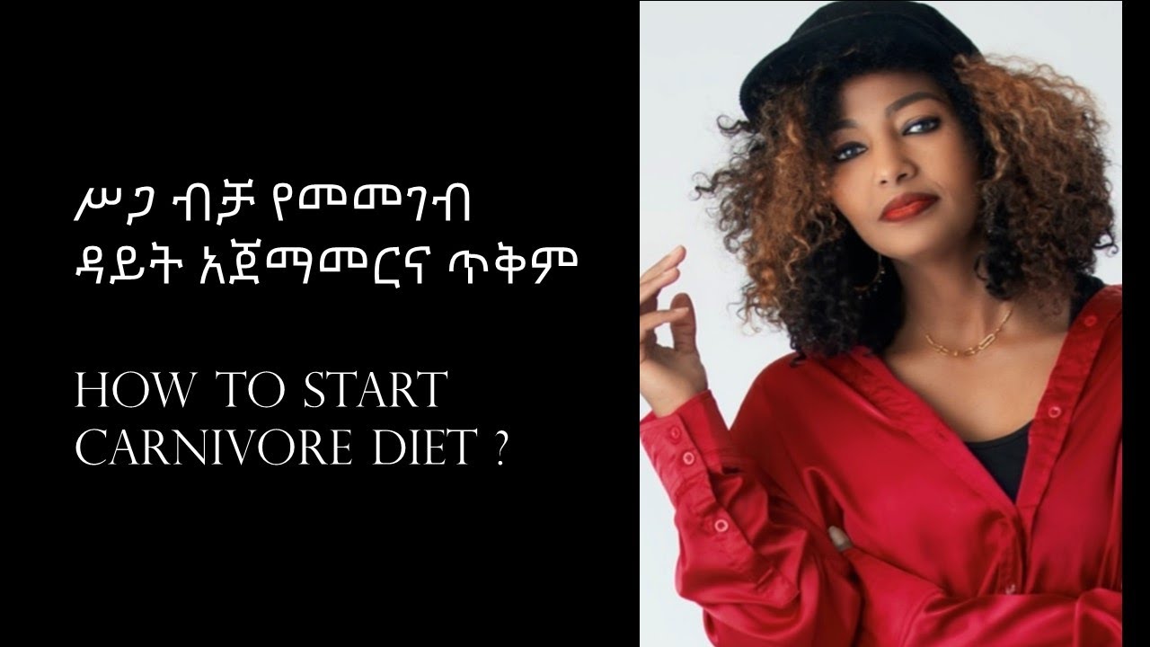 Amharic | ሥጋ ብቻ የመመገብ ዳይት አጀማመርና ጥቅም How to Start Carnivore Diet ? | Ethiopia | አማርኛ | ምግብ አሰራር |