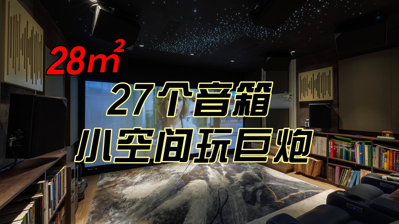 28平方米27个音箱9.6.12全景声影院 ——小空间玩巨炮（StarkeSound P系列音响+ StormAudio风暴）