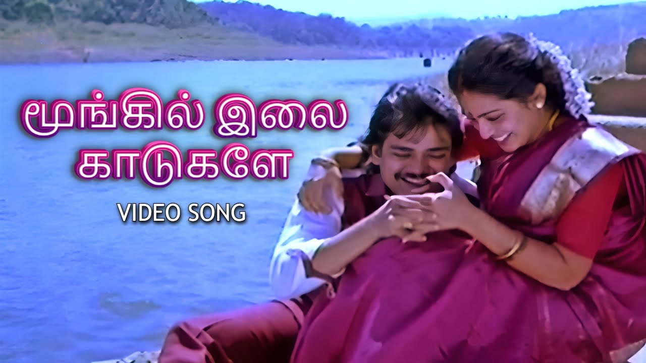 மூங்கிலிலை காடுகளே - Moongil Ilai Kaadugale | Penmani Aval Kanmani Video Song | SPB
