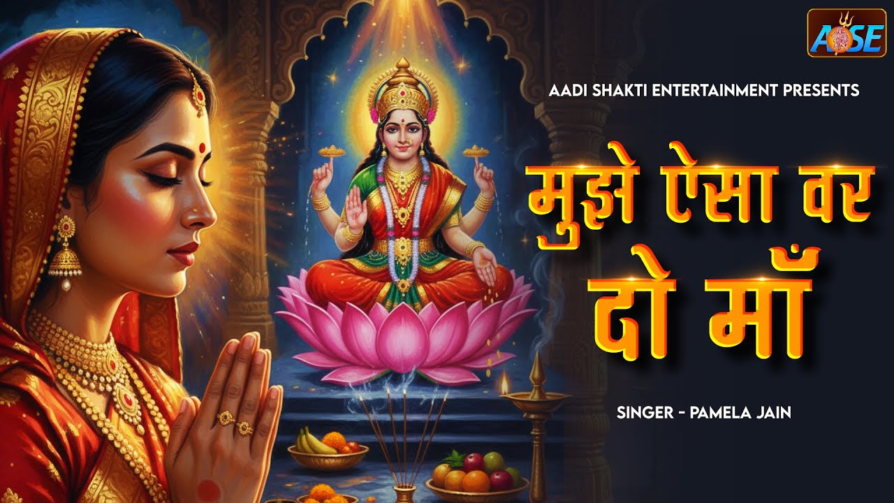 Mujhe Aisa Var Do Maa | Laxmi Mata Bhajan | Bhakti Songs | Lakshmi Songs | Devi Bhajan