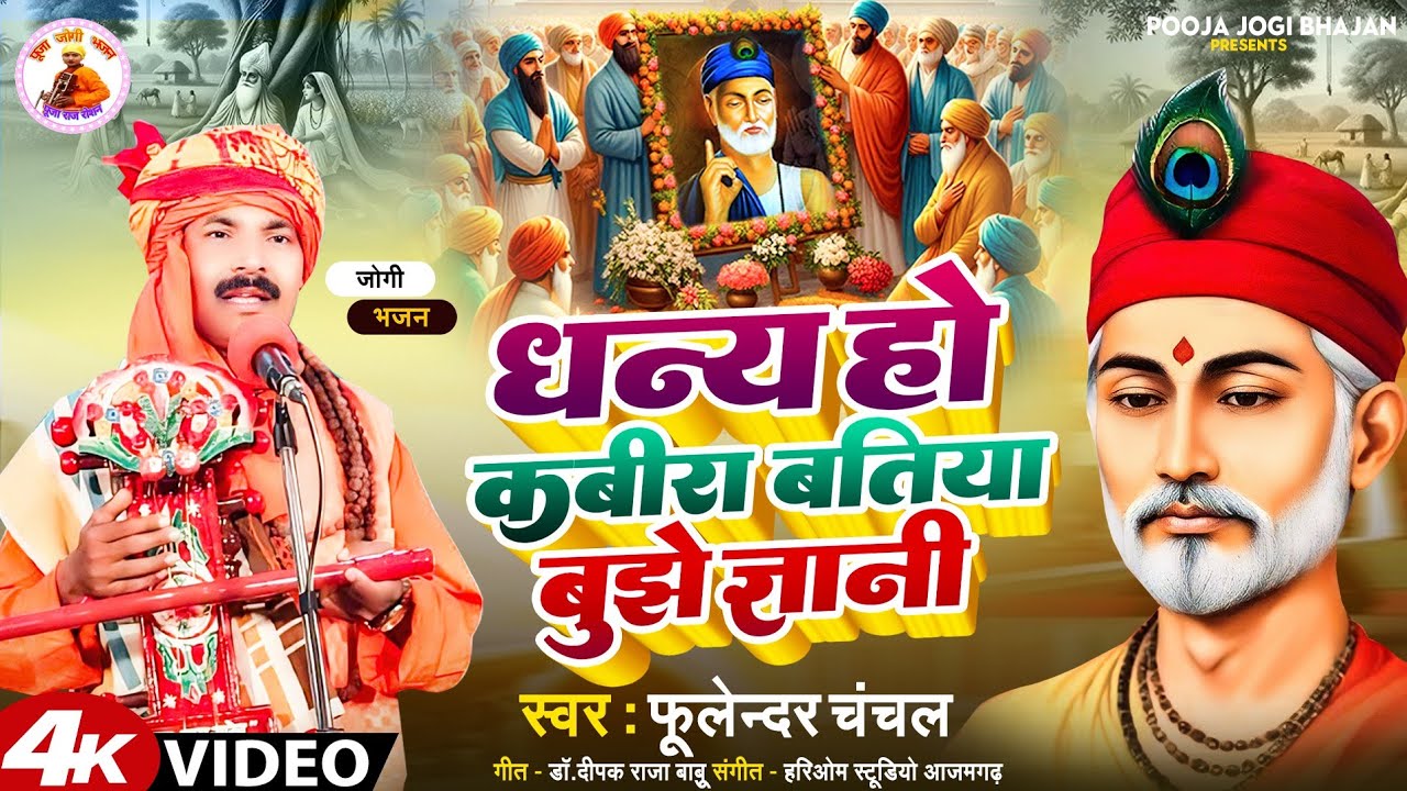 #jogilive धन्य हो कबीरा बतिया बुझे ज्ञानी | fulendar chanchal | bhojpuri gana | pooja Jogi bhajan