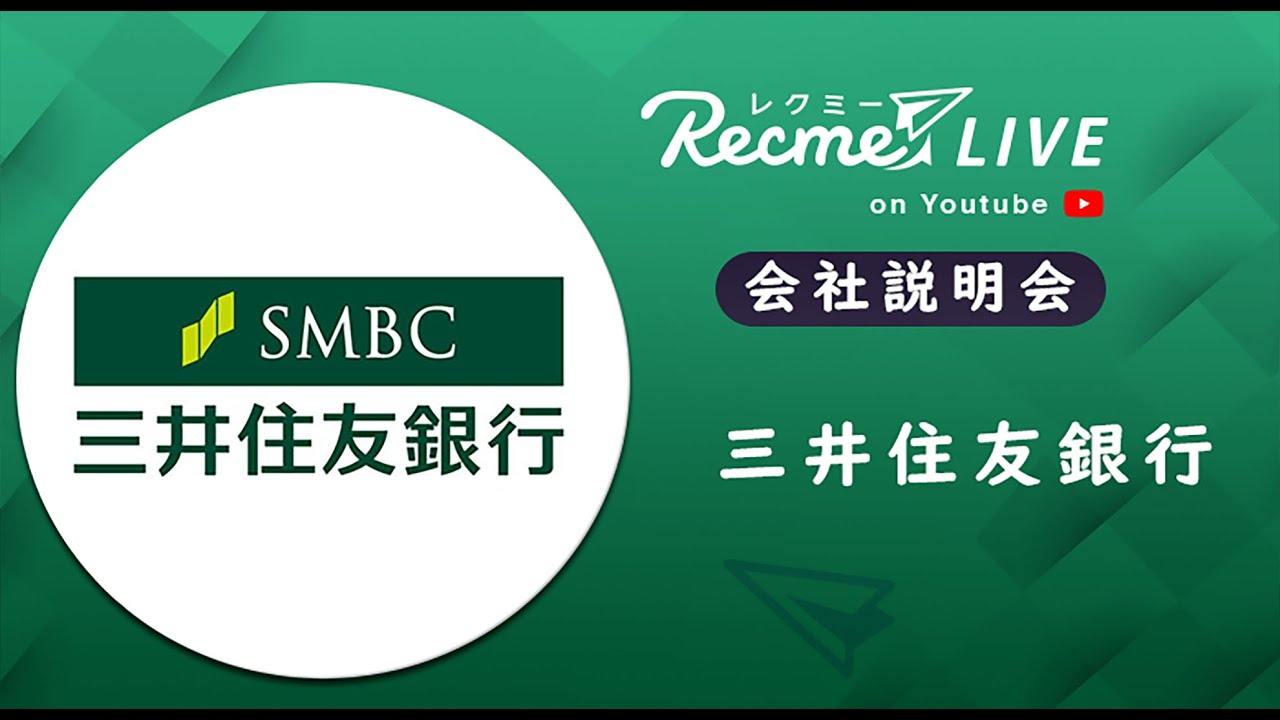 三井住友銀行｜会社説明会
