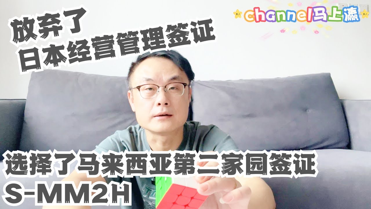 放弃了日本经营管理签证选择了马来西亚第二家园（S-MM2H）签证 #马来西亚 #日本经营管理签证 #熱門 #推流 #sarawak #古晋 #kuching