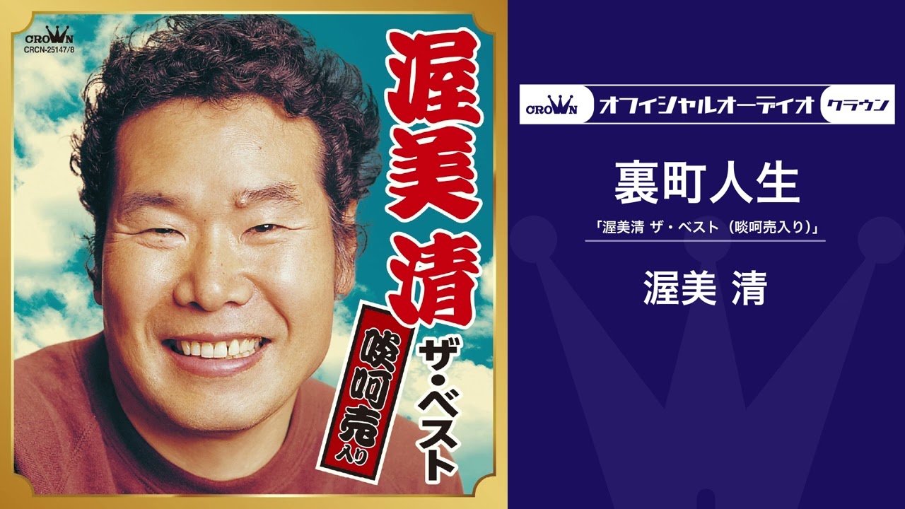 渥美清「裏町人生」（オフィシャルオーディオ）