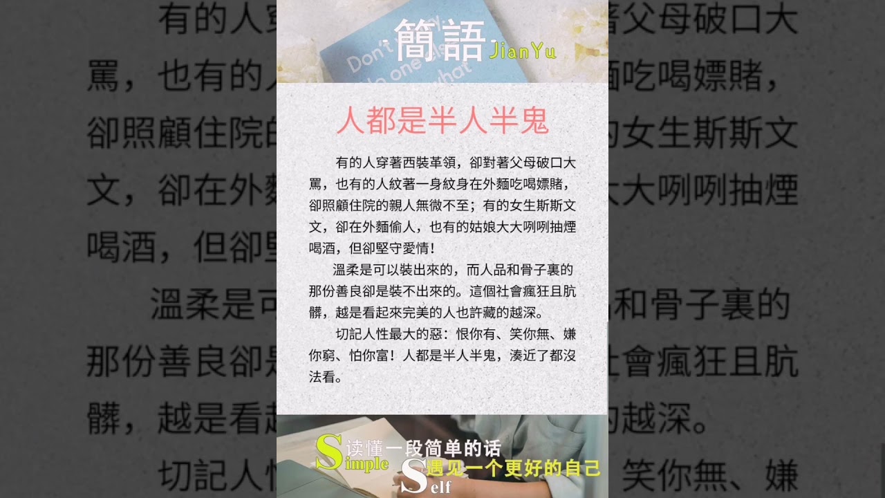 人都是半人半鬼-简语 #shortsyoutube #shortsfeed #shortsvideo