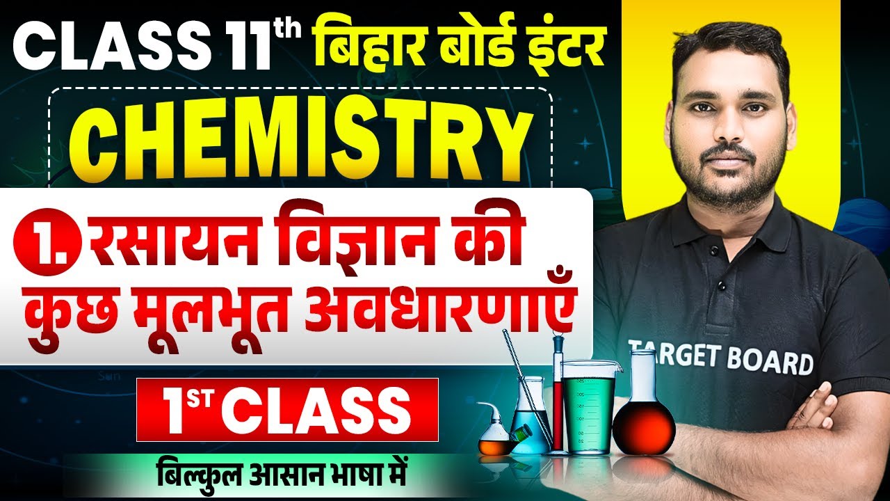 रसायन विज्ञान की मूलभूत अवधारनाएँ | Chemistry Class 11th Chapter 1 Bihar Board | Class 11 Chemistry