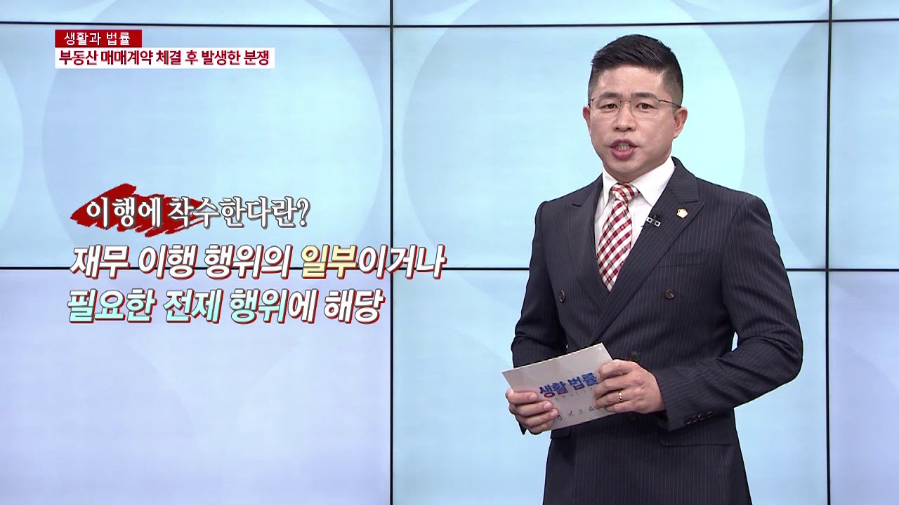 생활법률(부동산 매매)-호남방송(광주 한재덕 변호사)