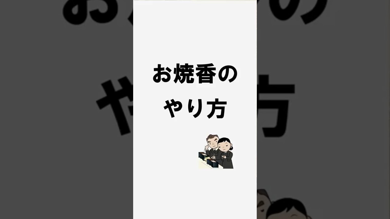 【知らないと恥ずかしい!?】葬式の際のお焼香のやり方