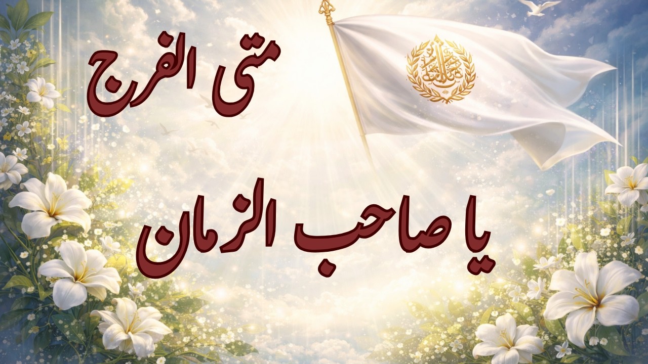 في مولد الإمام المهدي عج - أعيش ليالي الوجد في حب أحمد - وأرجو لقاء الفارس المتوقدِ- منصورة الخاقاني
