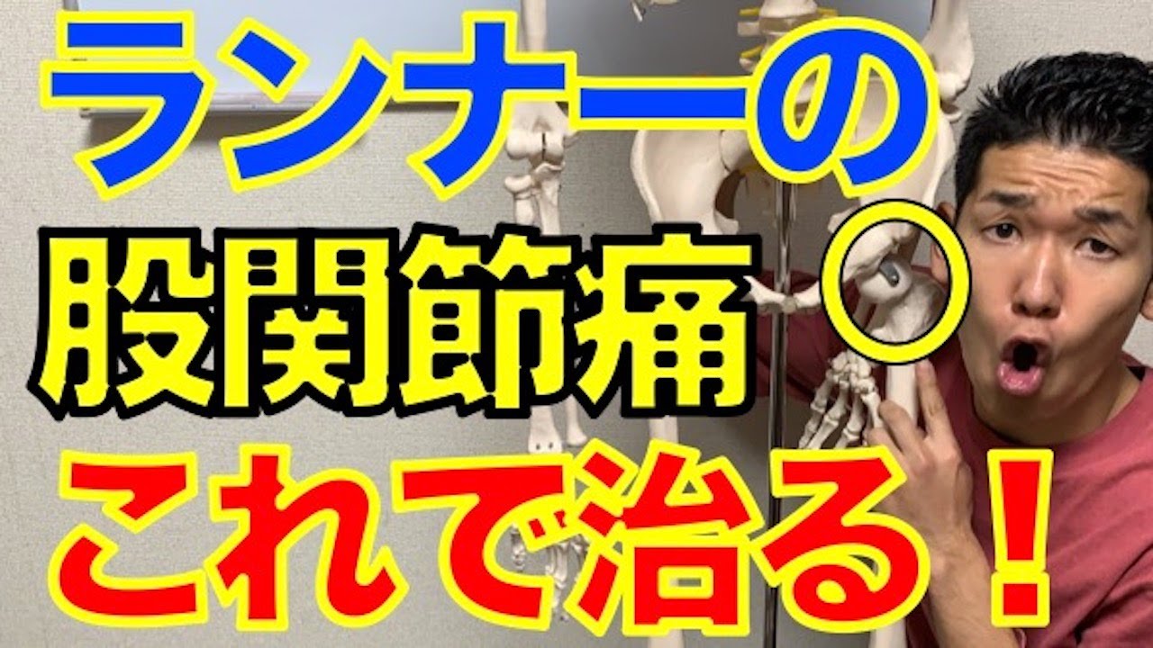 【ランニング 股関節 痛み】ランナーの股関節痛これで治る！【埼玉県　和光市　ランニング　股関節　痛み　整体　整体院祐】