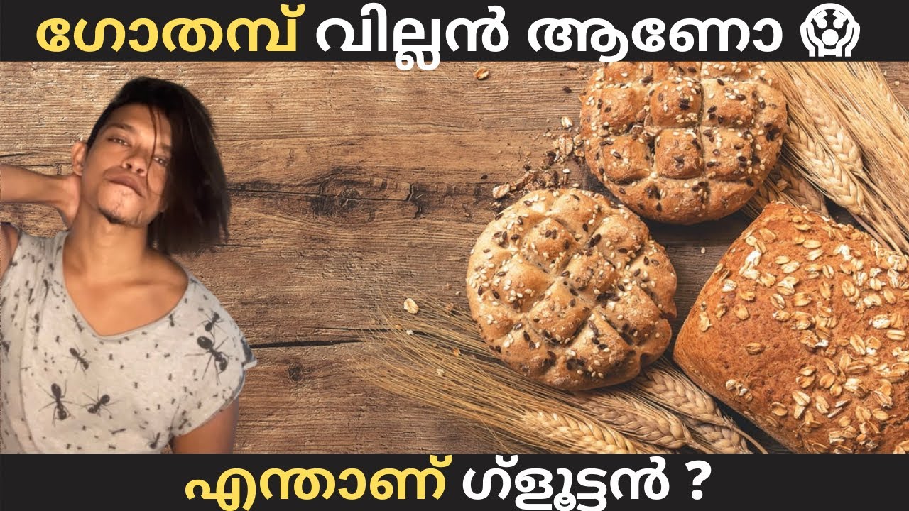 Gluten Can Damage Your Health? | എന്താണ് ഗ്ലൂട്ടൻ | Wheat Allergy & Celiac disease In Malayalam