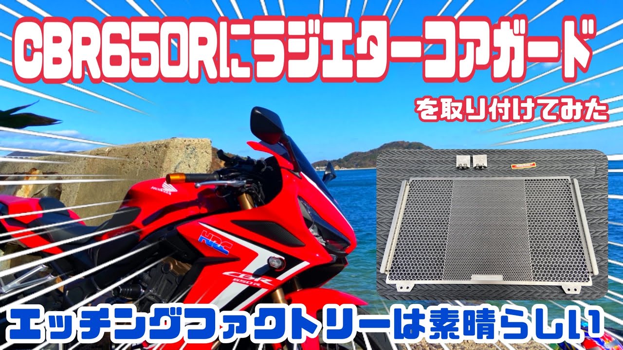 CBR 650Rにラジエターコアガードを取り付けてみた（エッチングファクトリー製）
