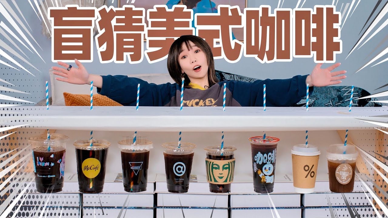盲测八种美式咖啡！价格竟能差出10倍？！| Coffee