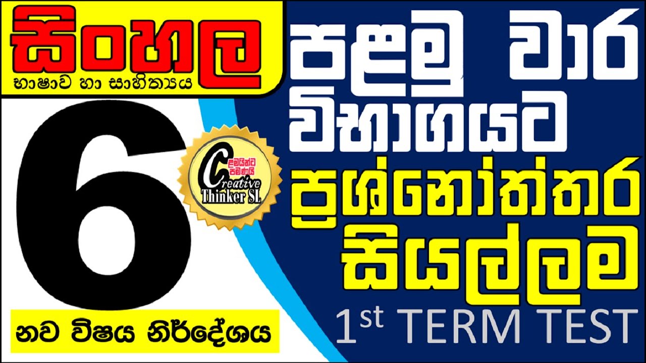 6 සිංහල පළමු වාරයට ප්&zwj;රශ්නෝත්තර rade 6 sinhala lesson 1,2 #grade 6 term test paper #grade 6 lessons