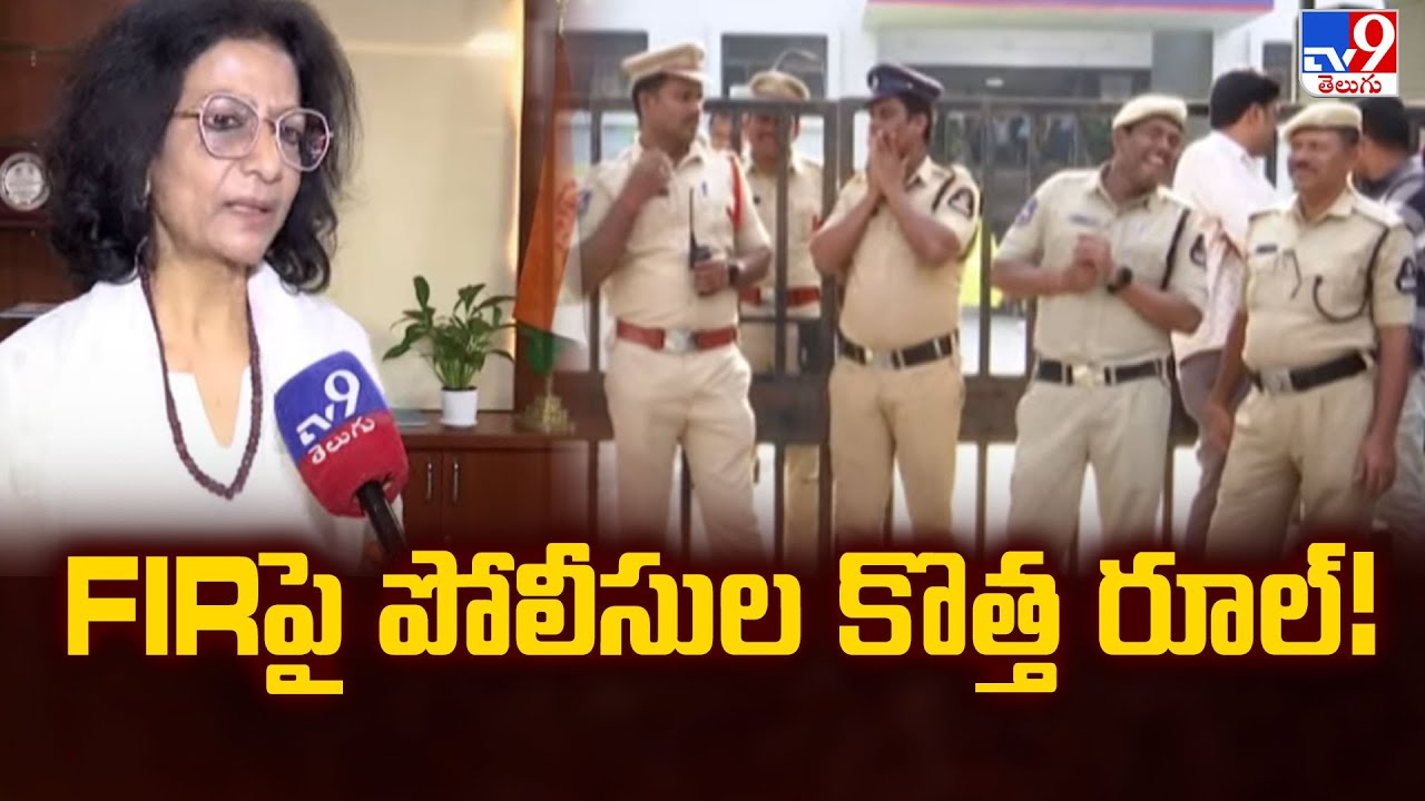 పోలీసులే ఇంటికి వచ్చి FIR నమోదు చేస్తారు : CID Chief Charu Sinha  - TV9