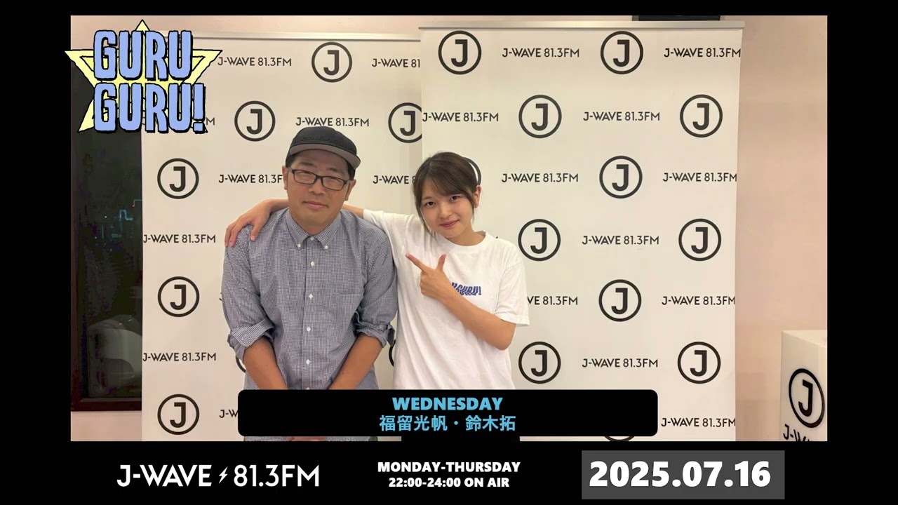 主演男優の鈴木拓さん登場！「視聴者に好かれても仕事増えないから、スタッフにペコペコしとけばOK」拓ちゃんの言葉、座右の銘にします。J-WAVE【GURU GURU!】2025年7月16日(水)放送分