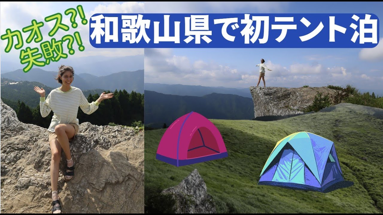 【初テント泊】問題だらけのキャンプデビューin和歌山県・生石高原キャンプ場