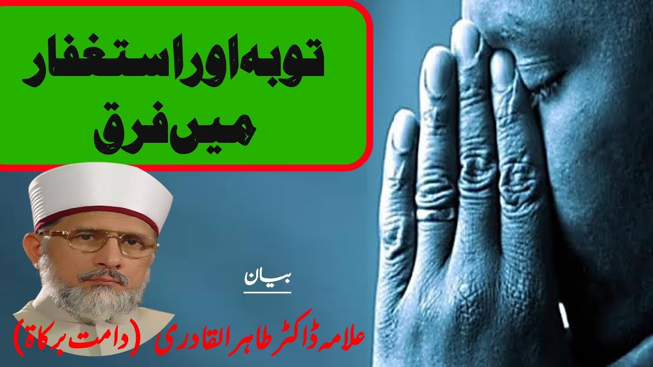 Toba aur Astagfar ma Faraq || توبہ ذور استغفار میں فرق || #drqadri #tahirulqadri #toba #foryou 