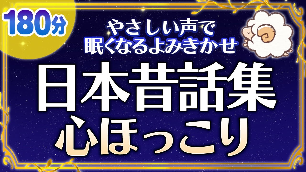 【優しい声で眠くなる読み聞かせ】心がほっこりする日本昔話集