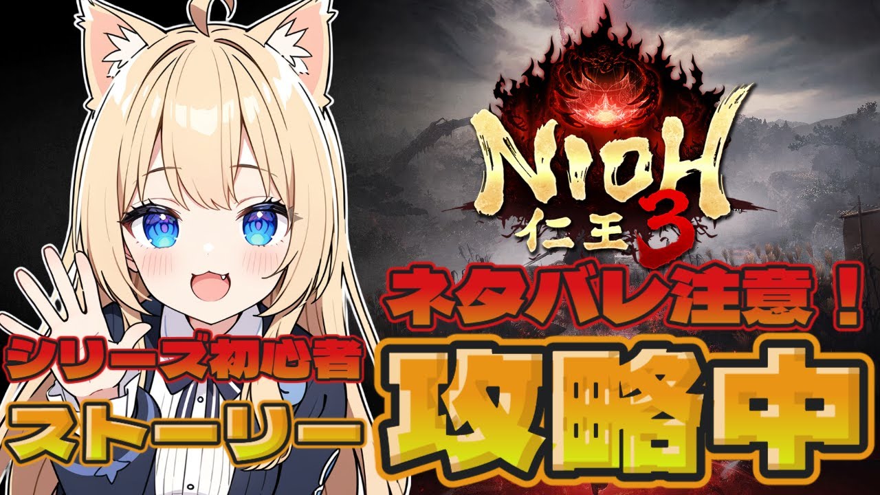 【仁王3】PS5版♪ネタバレ注意！シリーズ初心者でストーリー攻略中♪【NIOH3】