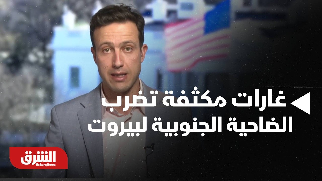 عاجل | غارات مكثفة تضرب الضاحية الجنوبية لبيروت.. وتقارير عن استهداف قيادي كبير في حزب الله