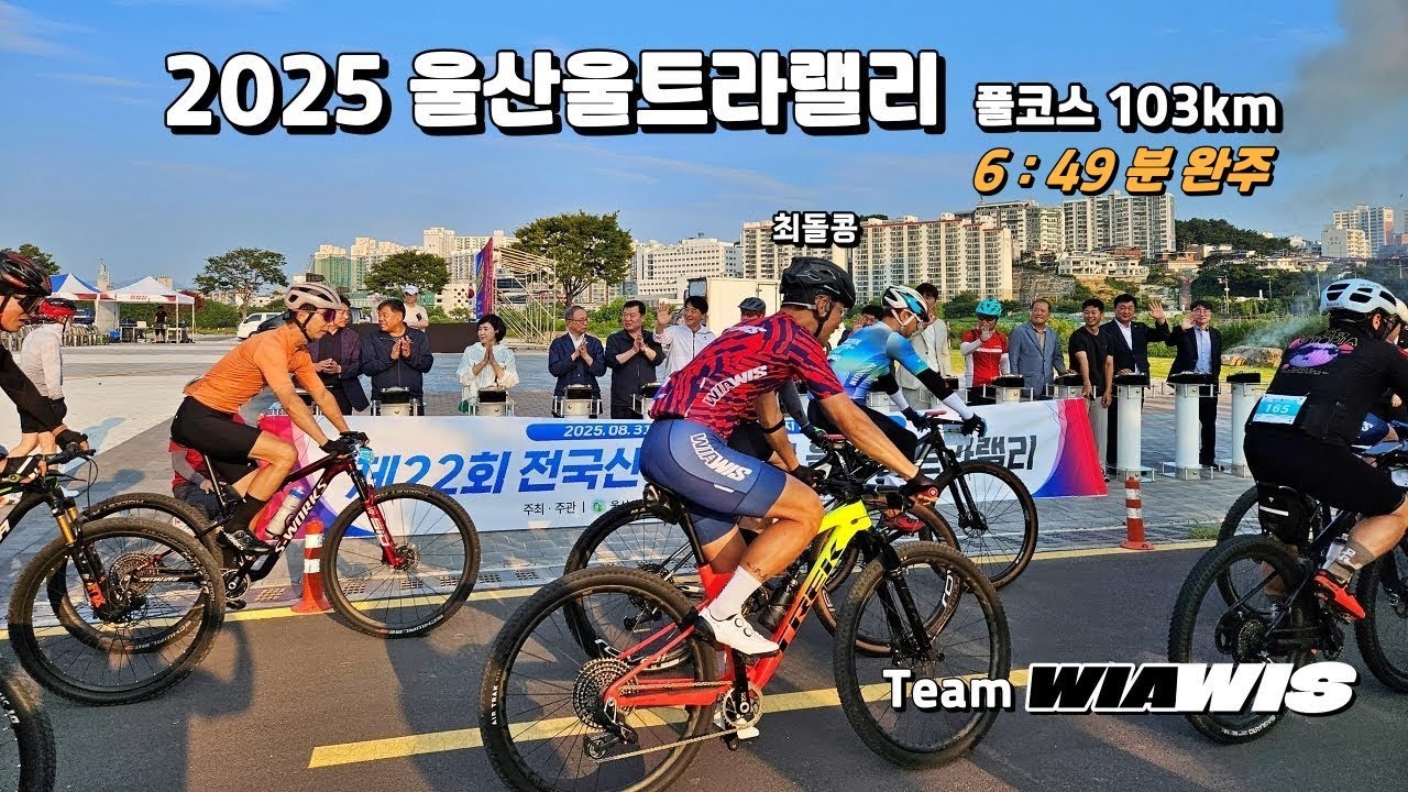 2025울산 울트라랠리 풀코스 6 : 49분  완주 영상 #wiawis @carboenergy  #mtb #cannondale