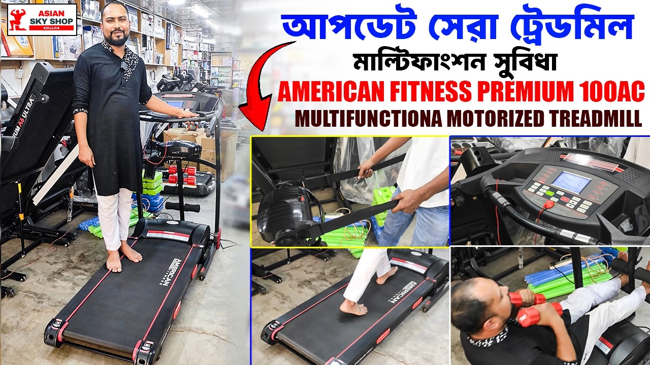 American Fitness Premium 100AC Multifunctional Motorized Treadmill আপডেট সেরা ট্রেডমিল ২০২৬