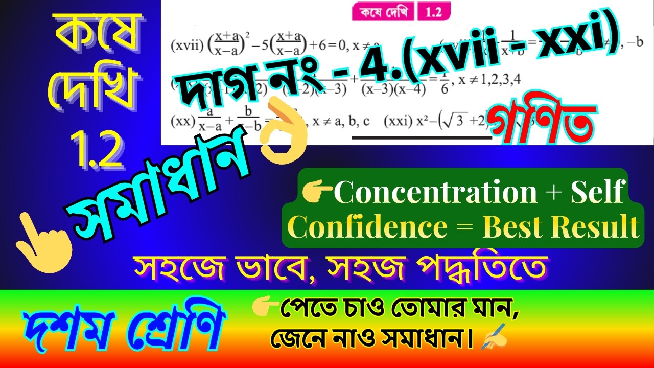 🕒কষে দেখি 1.2 সমাধান | Class 10 Math Chapter 1 একচল বিশিষ্ট দ্বিঘাত সমীকরণ | Learn Math Happily
