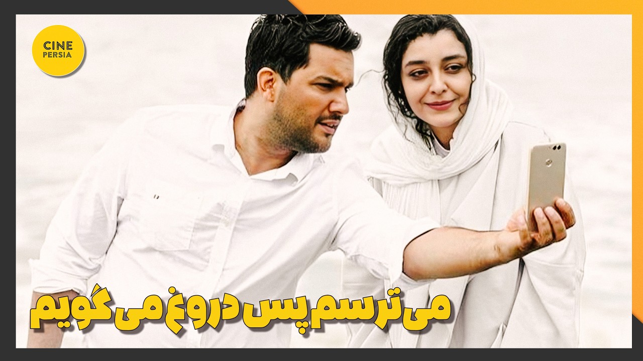 🎬 فیلم ایرانی کامل و بدون سانسور | می‌ترسم پس دروغ می‌گویم
