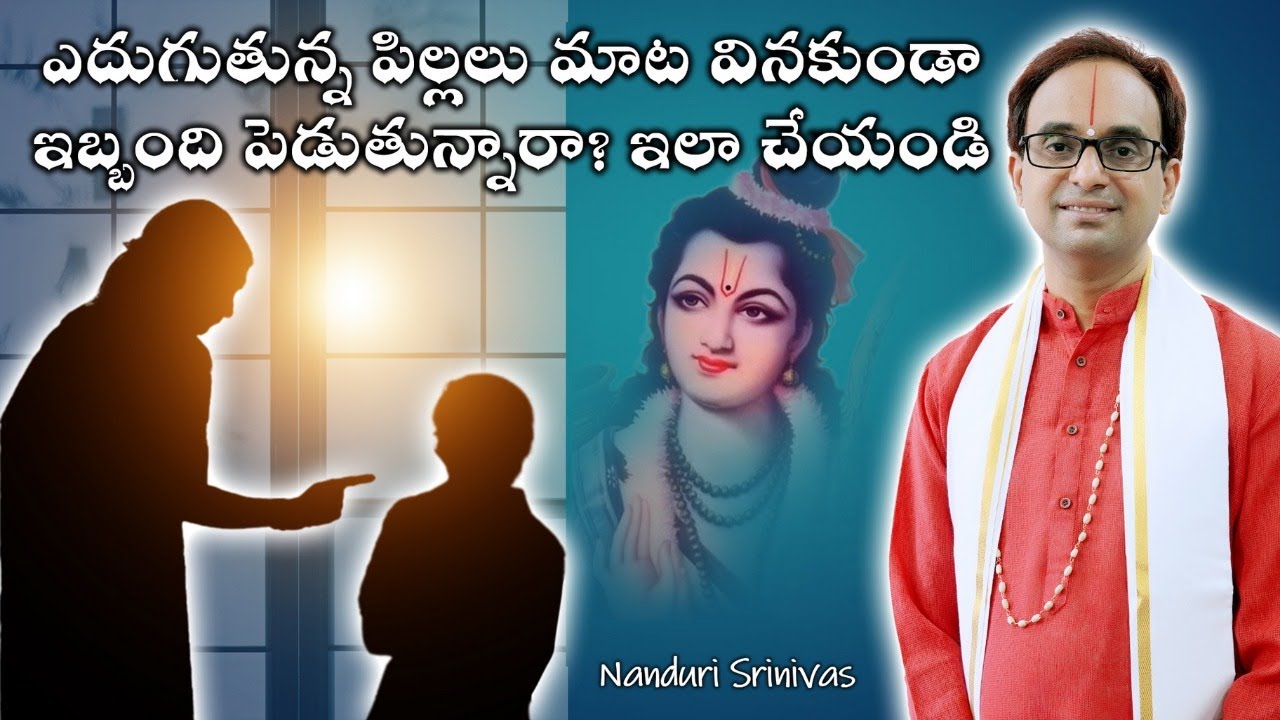 ఎదిగే పిల్లలు మాట వినట్లేదా? ఇలా చేయండి | Mantras to correct Teenage behavior | Nanduri Srinivas