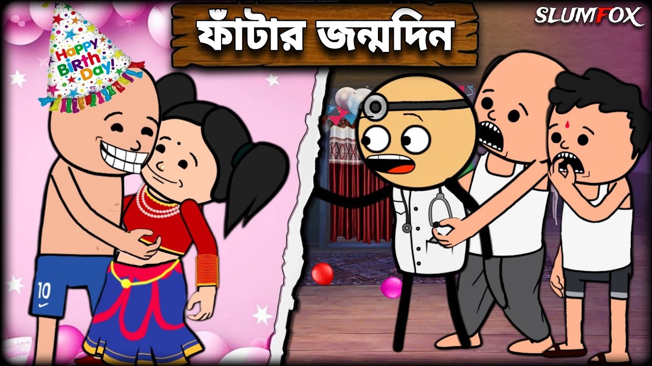 😂ফাঁটার জন্মদিন😂 Fata Birthday Bangla New Funny Comedy Video | Futo Fata New Funny Video @Slumfoxx 