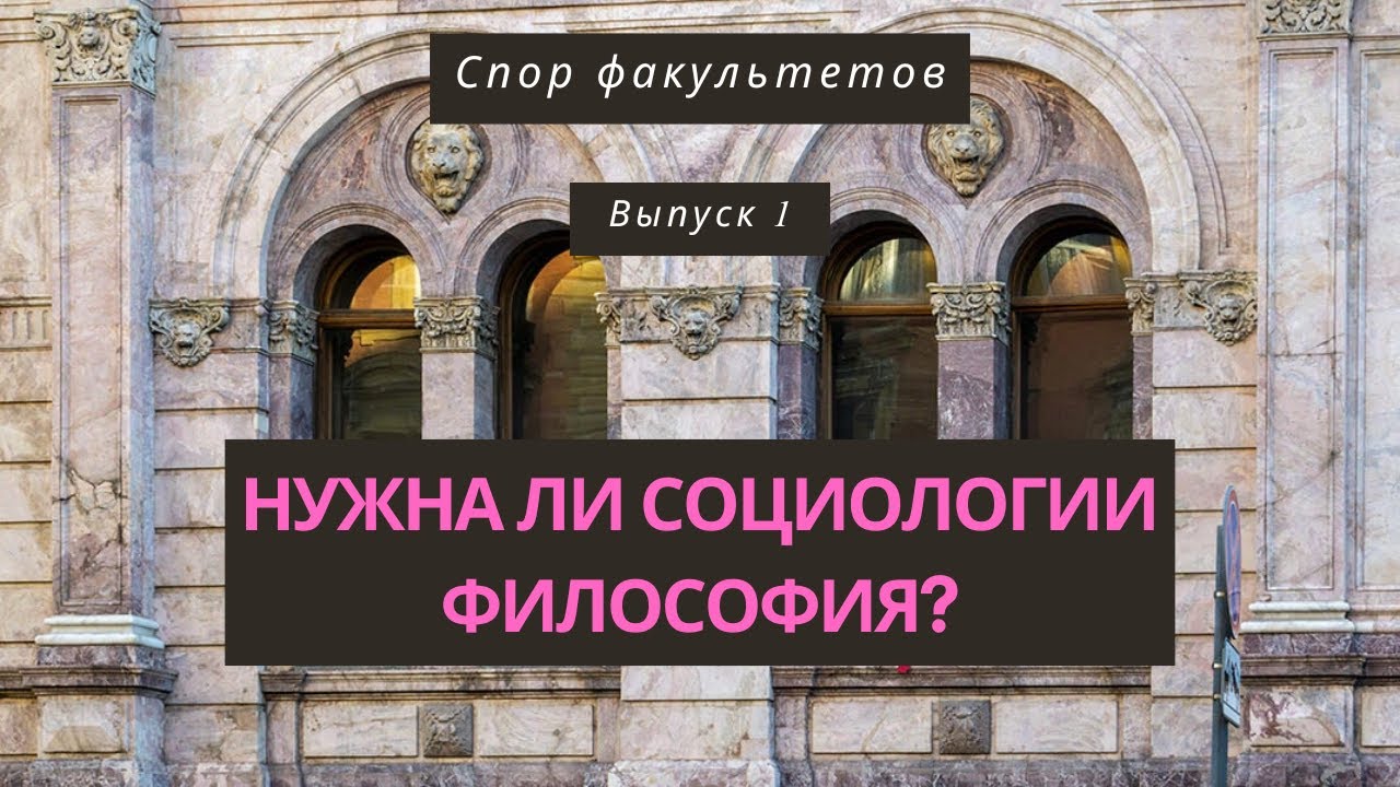 Спор факультетов №1: О взаимной пользе наук
