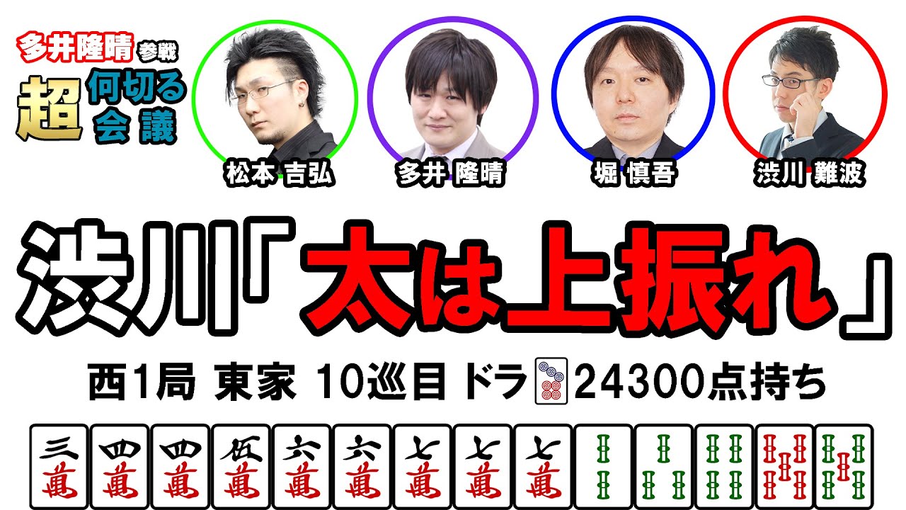 【多井隆晴参戦！】何切る超会議その20　#Mリーグ　#何切る