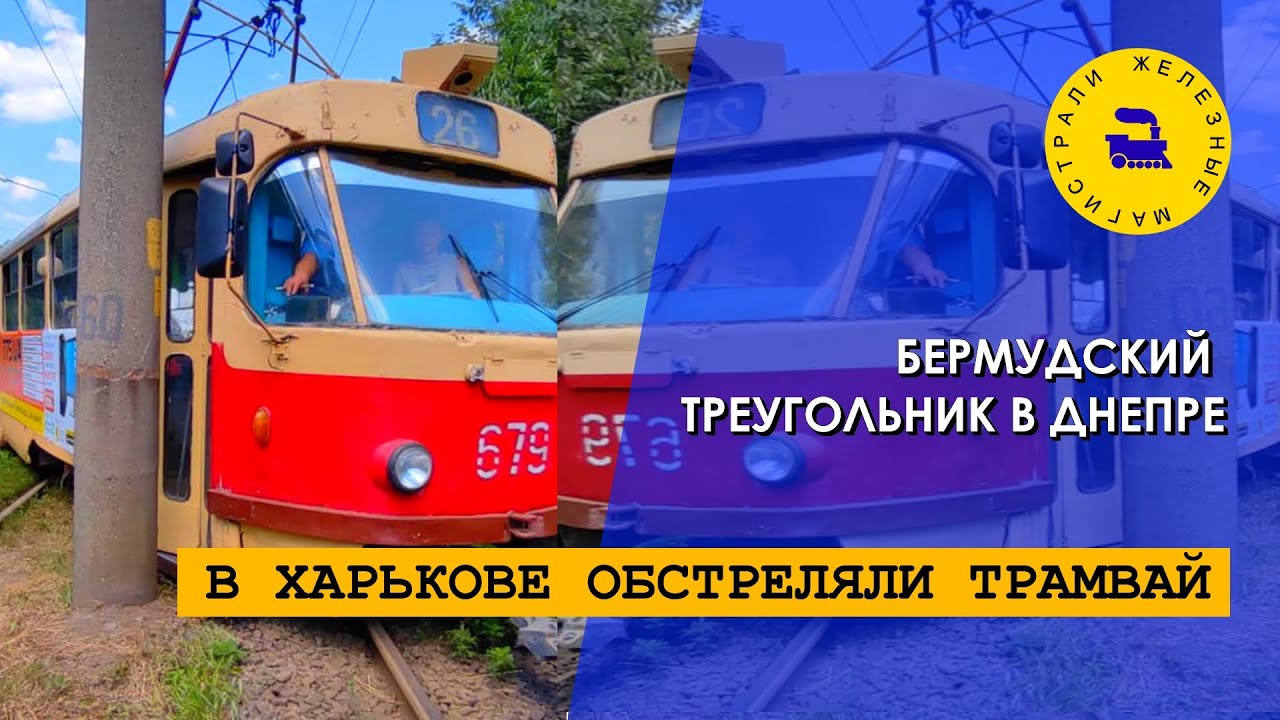 В Харькове обстреляли трамвай / Бермудский треугольник в Днепре
