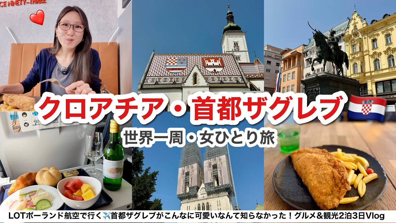 【ビジネスクラス世界一周】クロアチア・ザグレブが可愛すぎた！ヨーロッパなのに物価安い首都を2泊3日で観光Vlog【LOTポーランド航空搭乗記】
