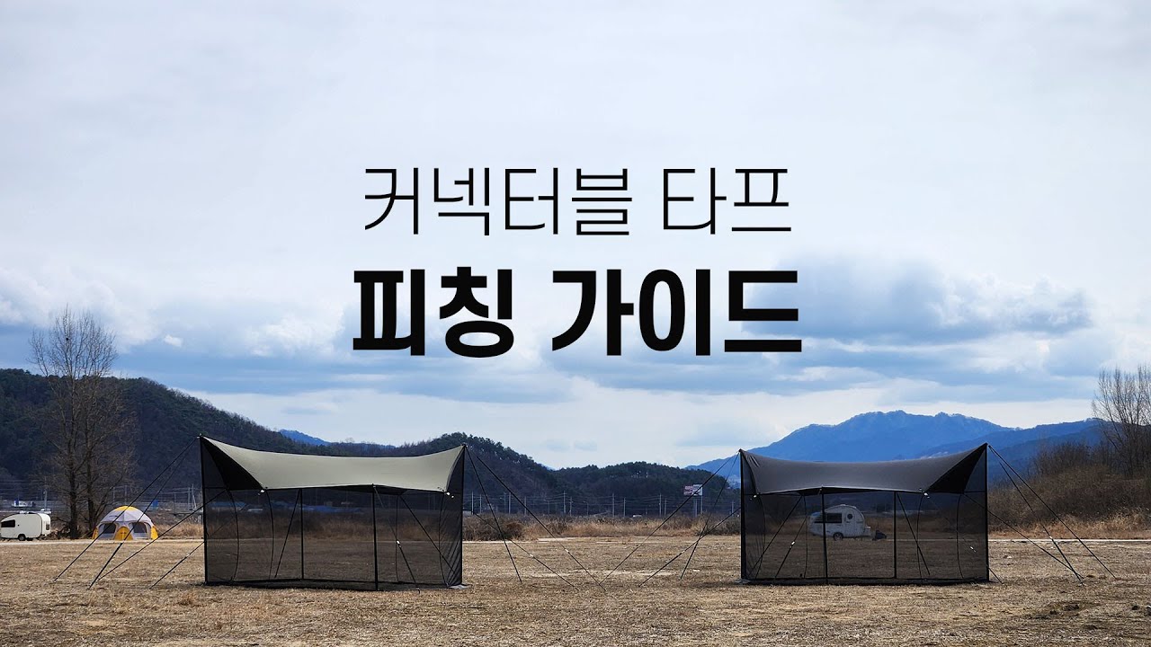커넥터블 타프 초간단 피칭 가이드! 설치방법을 꼭 확인하세요