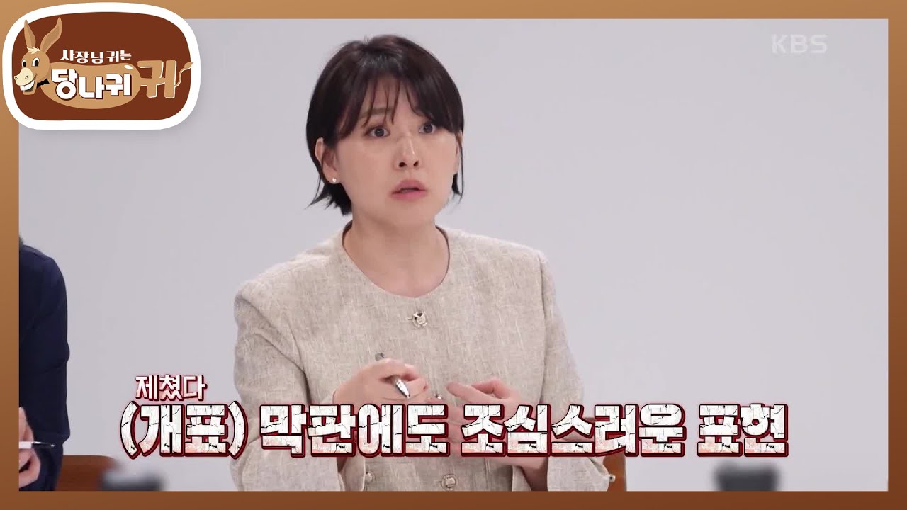 제쳤다? 개표 방송 중 민감한 단어 선택💦 아는 척(?) 현무의 모의 방송😂 [사장님 귀는 당나귀 귀/Boss in the Mirror] | KBS 250622 방송