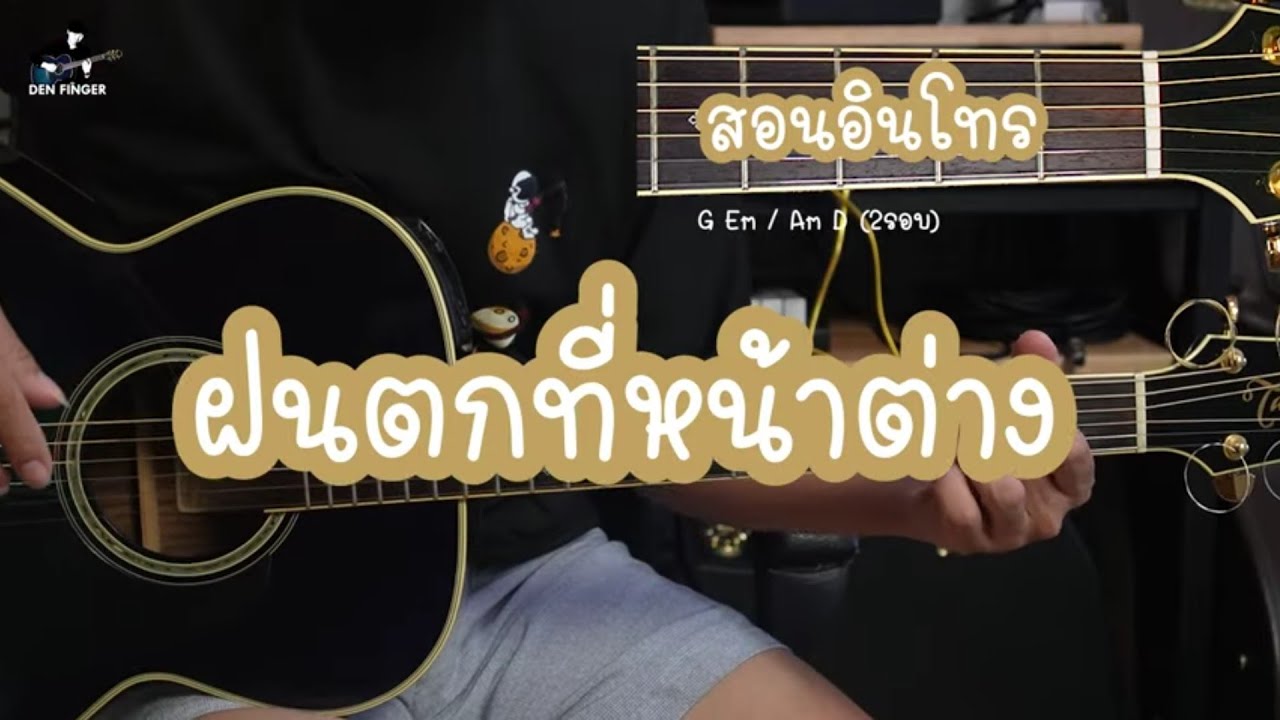 สอนอินโทร ฝนตกที่หน้าต่าง -  Loso By Den Finger
