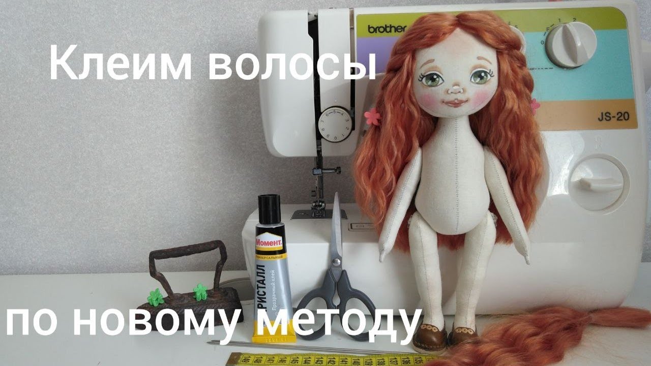 Клеим волосы текстильной кукле по новому методу