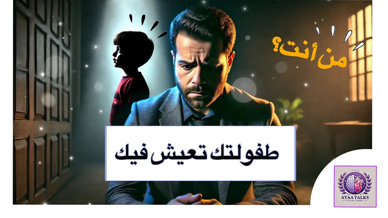 شفاء الطفل الداخلي: كيف تتخلص من جروح الطفولة وتعيد بناء ذاتك؟ |خطوات عملية للشفاء العاطفي