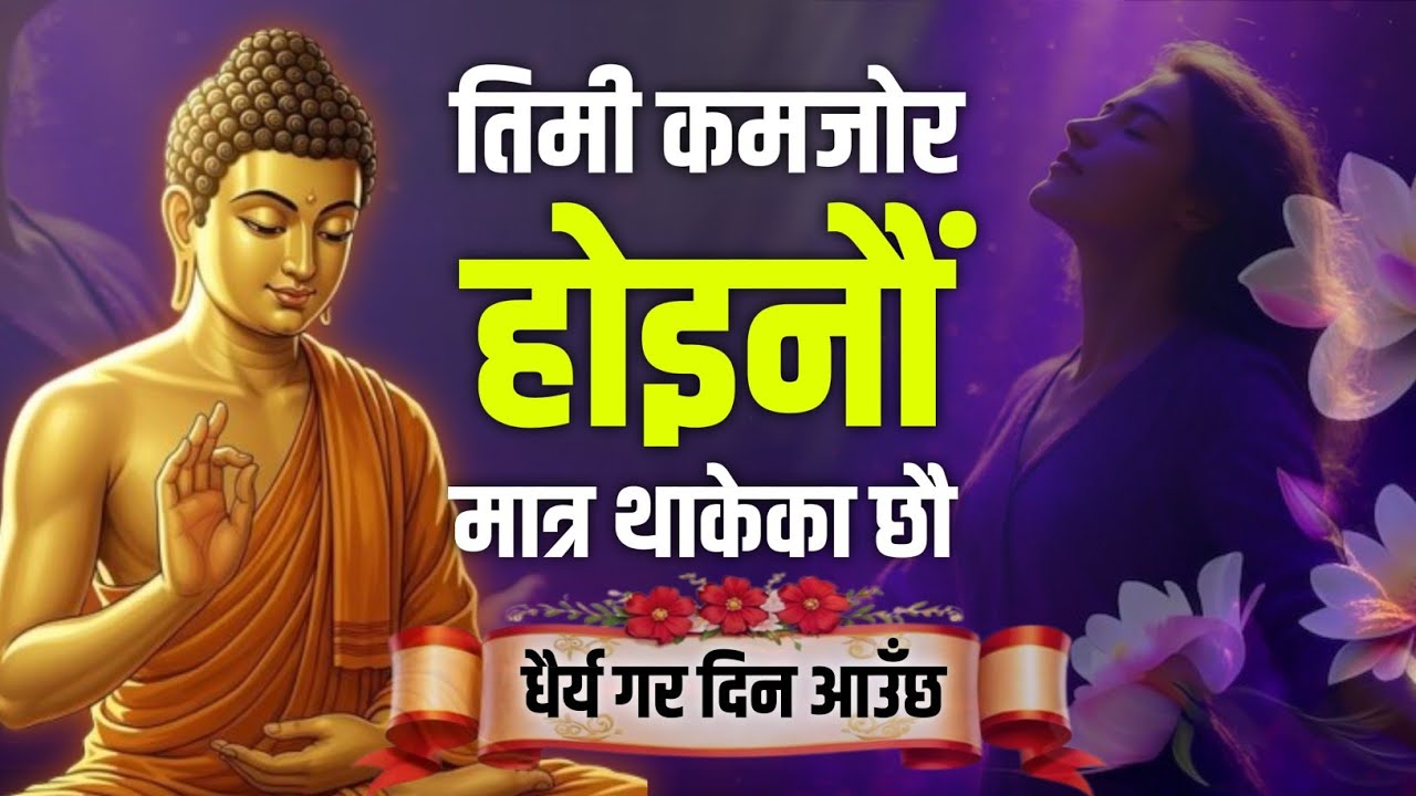 तिमी कमजोर होइनौं, बस अहिले थाकेका मात्र हौ : गौतम बुद्ध 