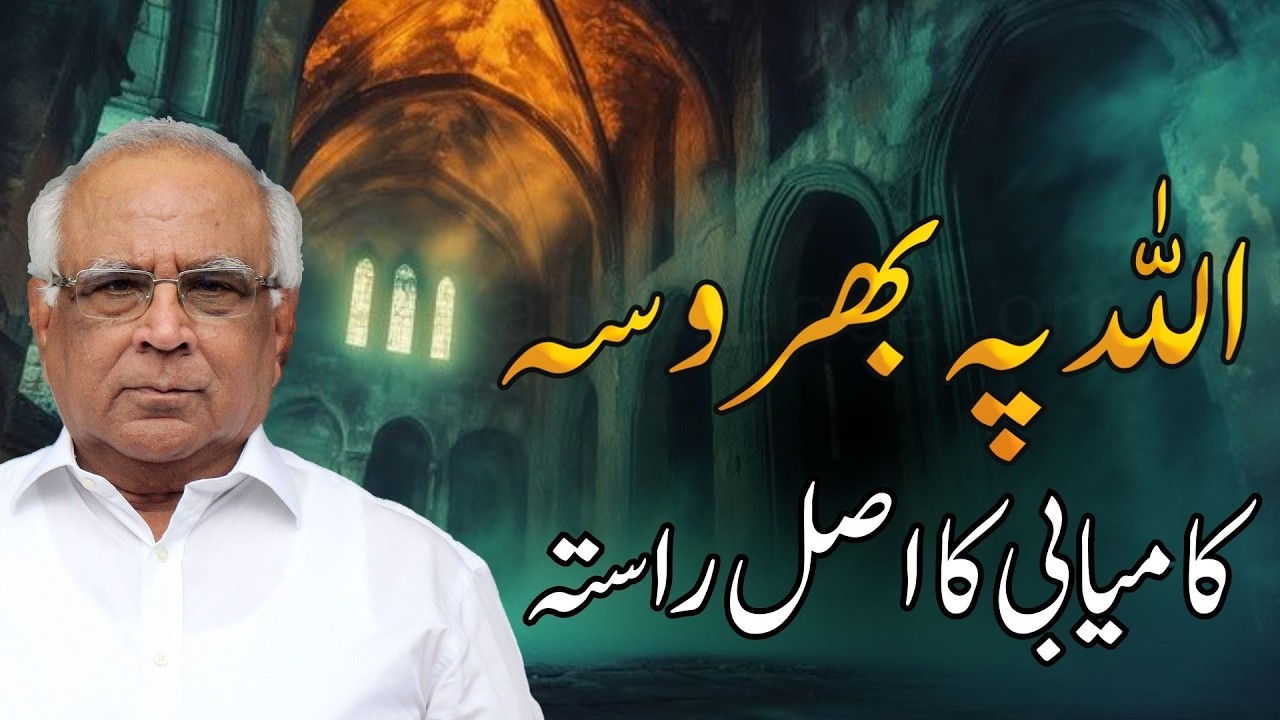 Trusting Allah Leads to Success | اللہ پہ بھروسہ کامیابی کا راستہ ہے