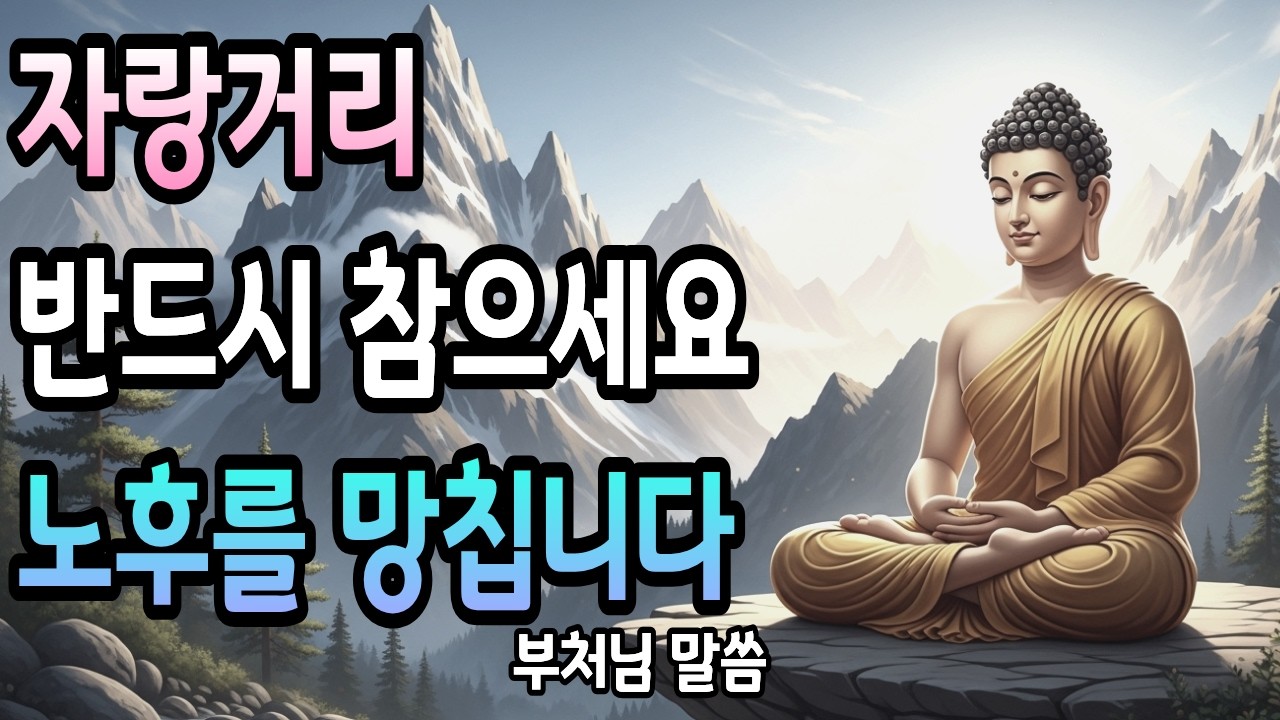 자식 잘됐어도 절대 말하지 마세요 | 자랑이 당신의 노후를 파괴합니다 | 부처님 경고