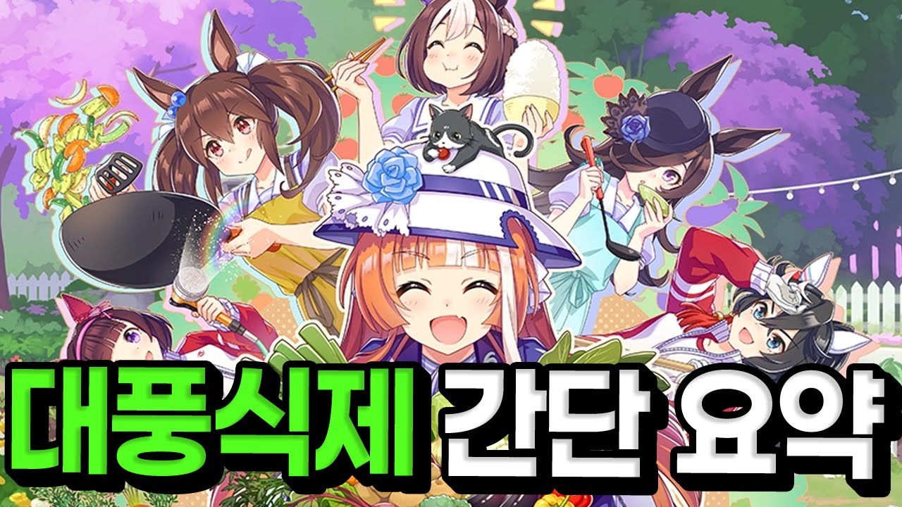 [우마무스메] 신규 시나리오, 대풍식제 간단하게 알아볼까요??
