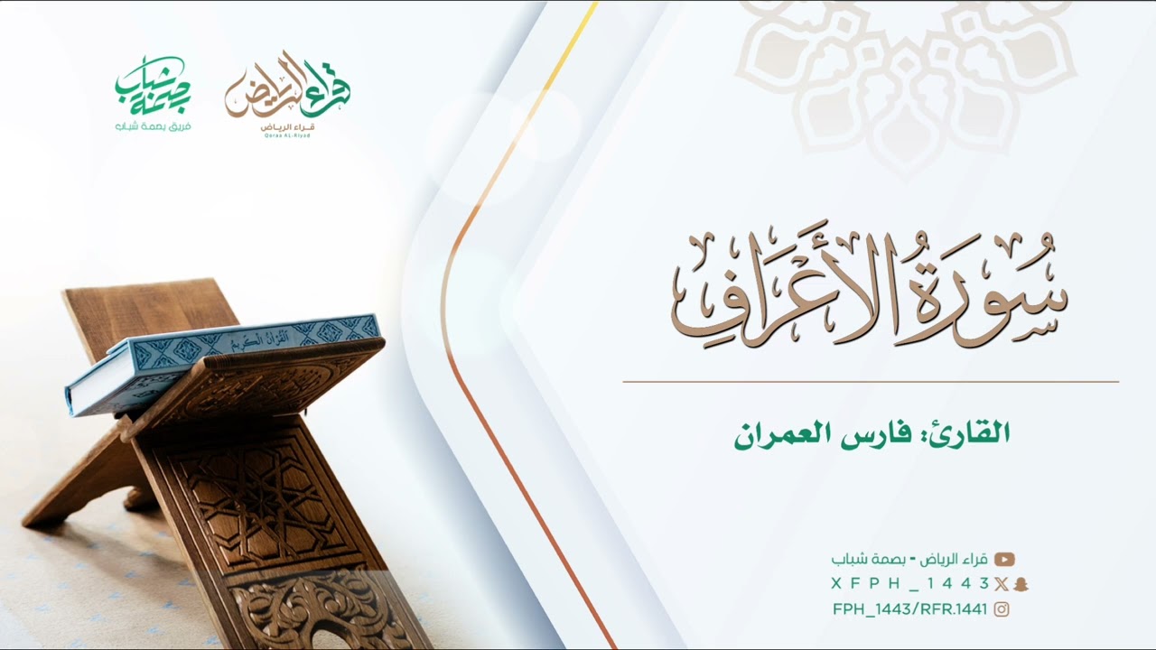 ماتيسر من سورة الأعراف | القارئ : فارس العمران 