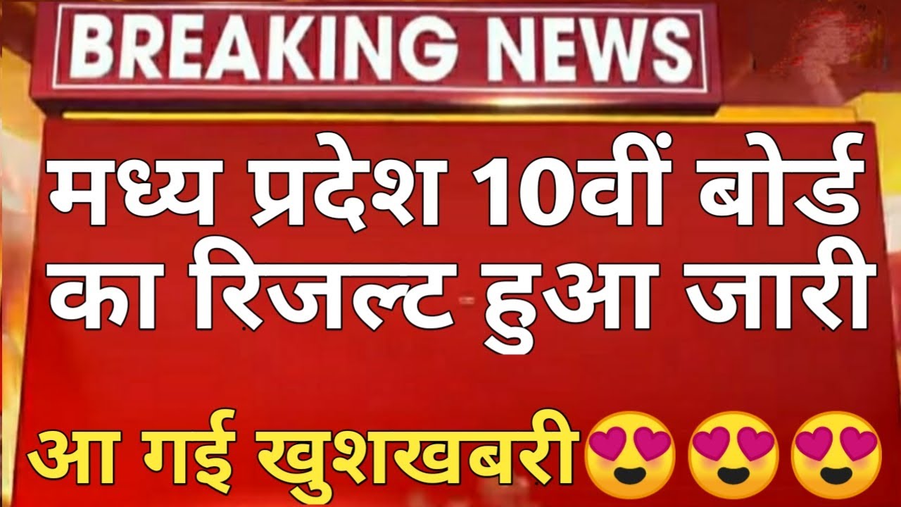Mp 10th Board Result 2020 |Madhay Pardesh 10th Class Result Date 2020/Mp 10th result kab aayega 2020