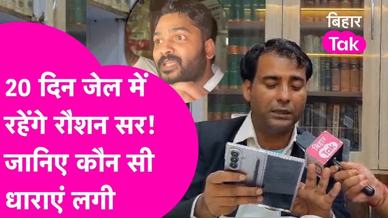 Khan Sir हमले मामले में Raushan Anand Sir 20 दिन रहेंगे जेल में, Lawyer ने क्या बताया  | Bihar Tak