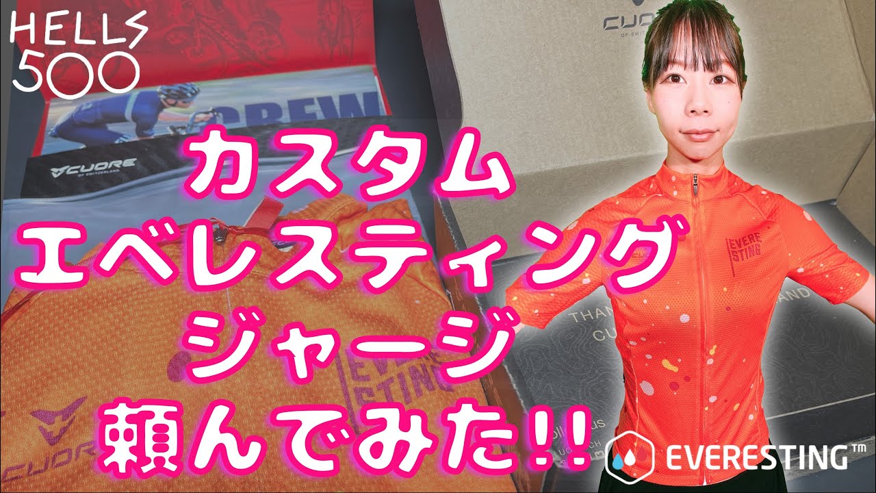 【Hells500公認動画】エベレスティングカスタムジャージを頼んでみた！好きなロゴを入れたり色をカスタマイズして世界で一つだけのオリジナルジャージが作れる【エベレスティング】